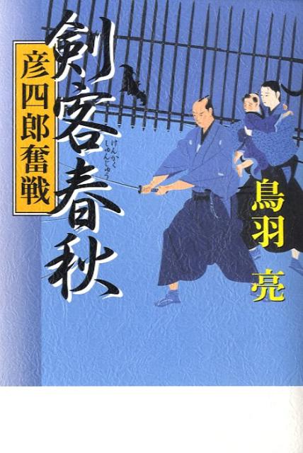 剣客春秋（彦四郎奮戦） [ 鳥羽亮 ]