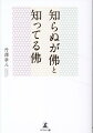 癌ができた、耳が聴こえなくなった。幾度となく迫り来る病をするりするりとかわし続け御年九十四歳。著者の心に住む二人の佛との掛け合いがユーモラスで痛快な闘病記。