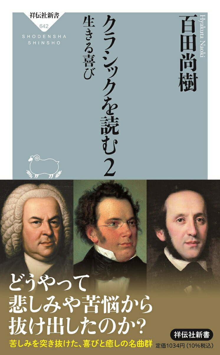 クラシックを読む2　生きる喜び （祥伝社新書） [ 百田 尚樹 ]