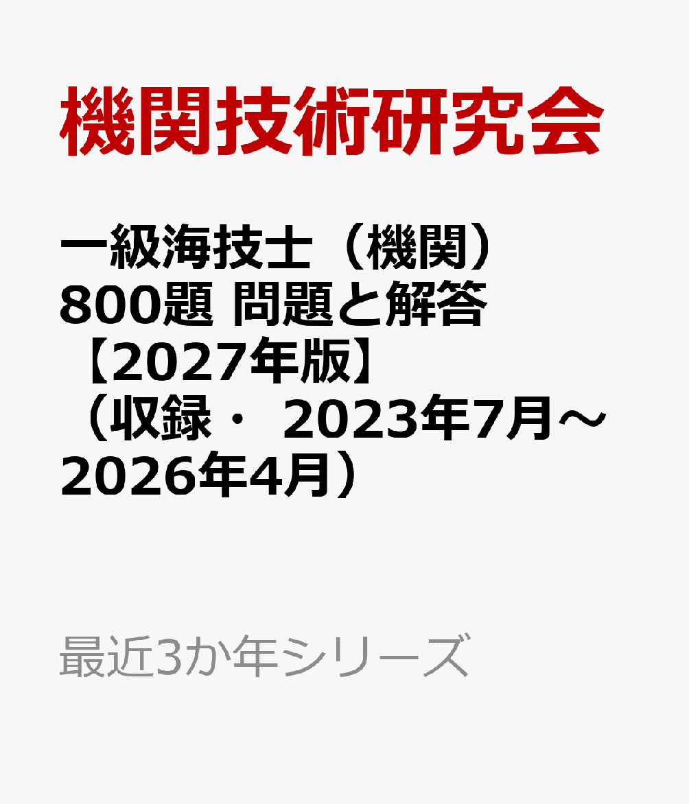 一級海技士（機関）800題 問題と解答【2027年版】（収録・2023年7月〜2026年4月）