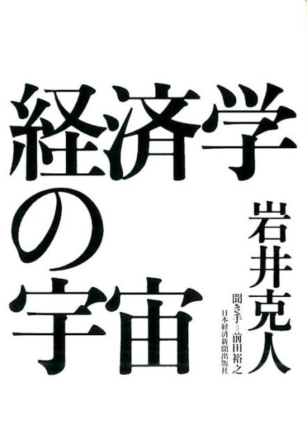 経済学の宇宙