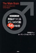 男脳がつくるオトコの行動54の秘密