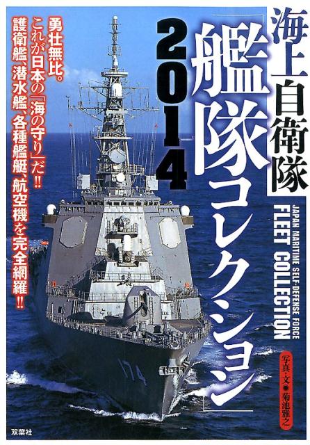 海上自衛隊「艦隊コレクション」（2014）