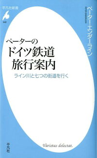 ペーターのドイツ鉄道旅行案内 ライン川と七つの街道を行くの表紙