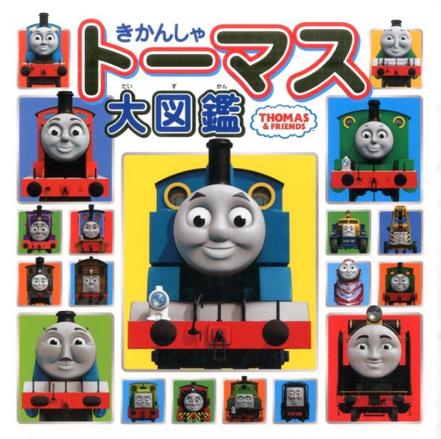 きかんしゃトーマス大図鑑 THOMAS ＆ FRIENDS ヒット エンタティンメント