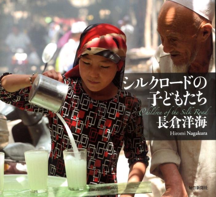 【バーゲン本】シルクロードの子どもたち