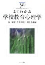 よくわかる学校教育心理学 （やわらかアカデミズム・〈わかる〉シリーズ） [ 森敏昭 ]