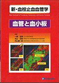 新・血栓止血血管学（血管と血小板）
