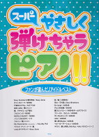 スーパーやさしく弾けちゃうピアノ！！ファンが選んだJアイドルベスト