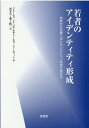 若者のアイデンティティ形成 学校から仕事へのトランジションを切り抜ける [ ジェームズ・E・コテ ]