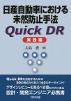 日産自動車における未然防止手法 Quick DR　実践編 [ 大島　恵 ]