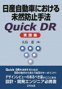 日産自動車における未然防止手法 Quick DR　実践編