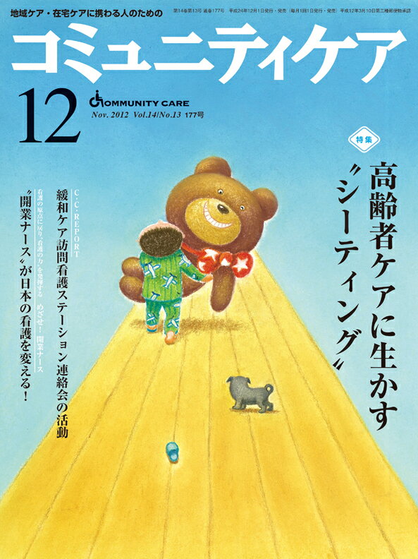 コミュニティケア　12年12月号（14-13） 地域ケア・在宅ケアに携わる人のための 特集：高齢者ケアに生かす“シーティング”／開業ナースからの発