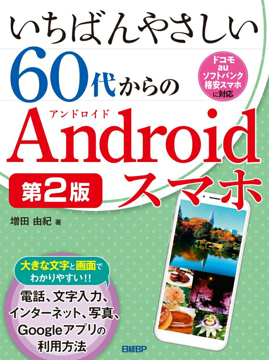 いちばんやさしい60代からのAndroidスマホ 第2版