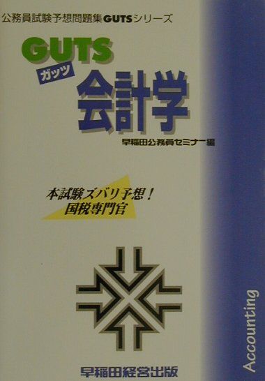 GUTS　会計学