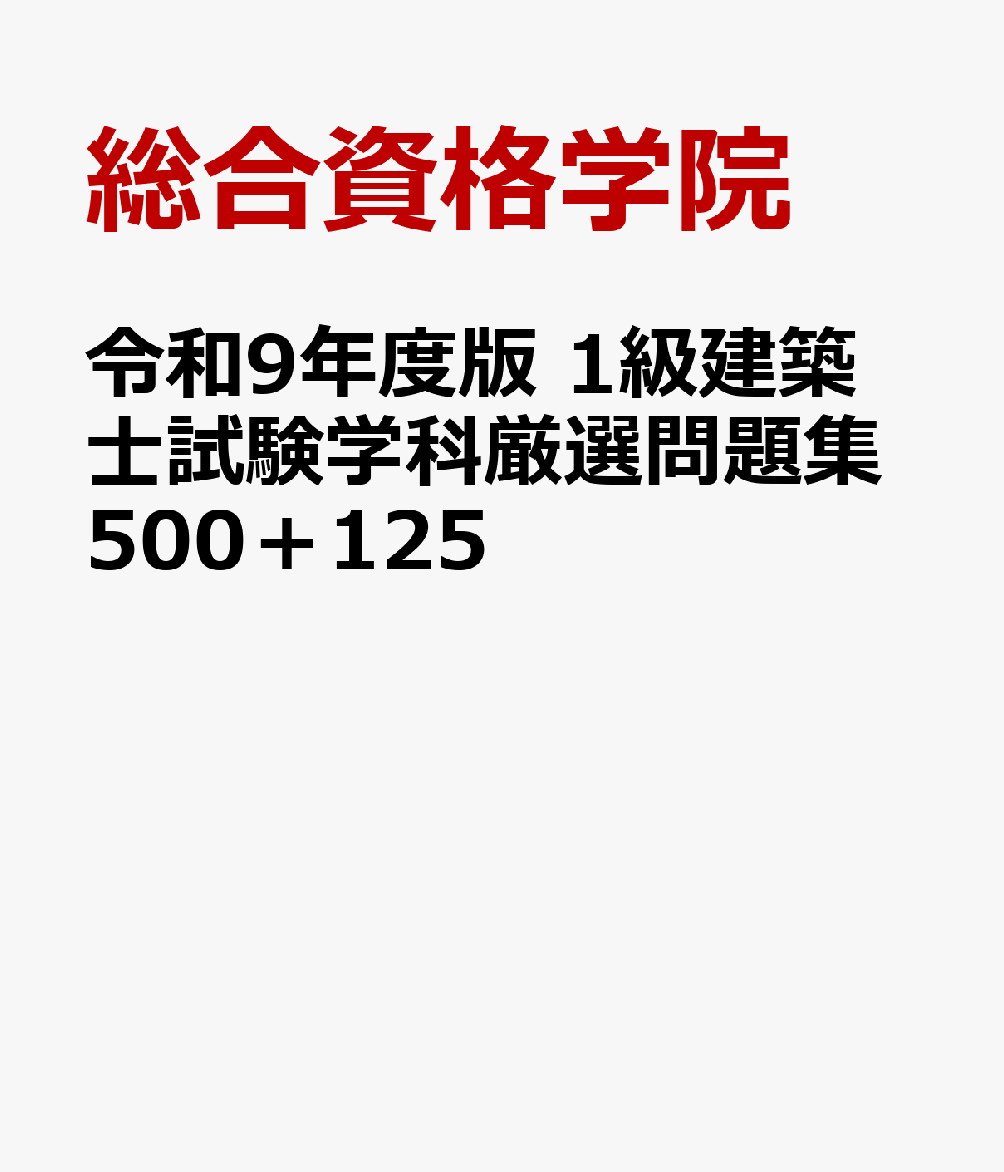 令和9年度版　1級建築士試験学科厳選問題集500＋125の表紙