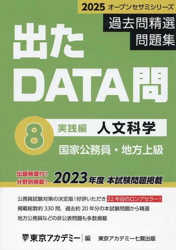 出たDATA問過去問精選問題集（8（2025年度））