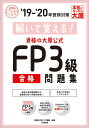 解いて覚える！資格の大原公式FP3級合格問題集（’19-’20年） （合格のミカタシリーズ） [ 資格の大原FP講座 ]