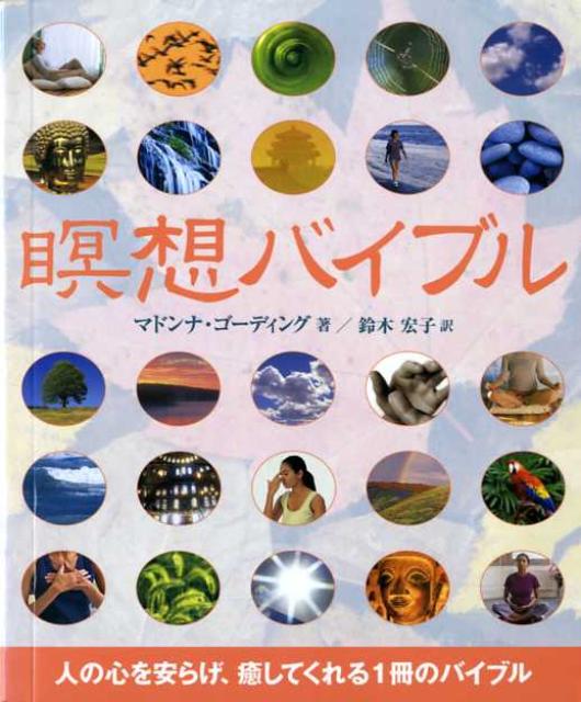 瞑想バイブル 人の心を安らげ、癒してくれる1冊のバイブル （Gaia　books） [ マドンナ・ゴーディング ]