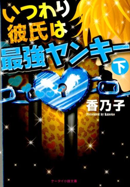 いつわり彼氏は最強ヤンキー（下）