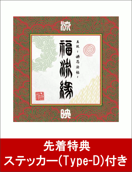 ��������ŵ�ۡؿ��� ����Ǧˡġ�� ʡή��ٱǥδ� ��ή��(���ƥå��� Type-D�դ�)