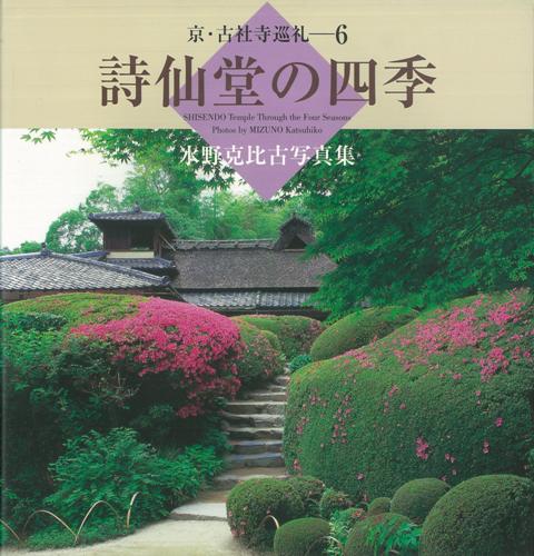 【バーゲン本】京・古社寺巡礼6　詩仙堂の四季ー水野克比古写真集