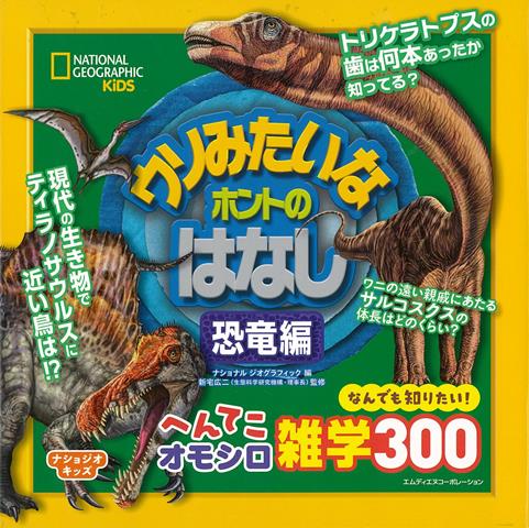 【バーゲン本】ウソみたいなホントのはなし　恐竜編ーなんでも知りたい！へんてこオモシロ雑学300