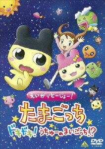 えいがでとーじょー!たまごっち ドキドキ!うちゅーのまいごっち!?