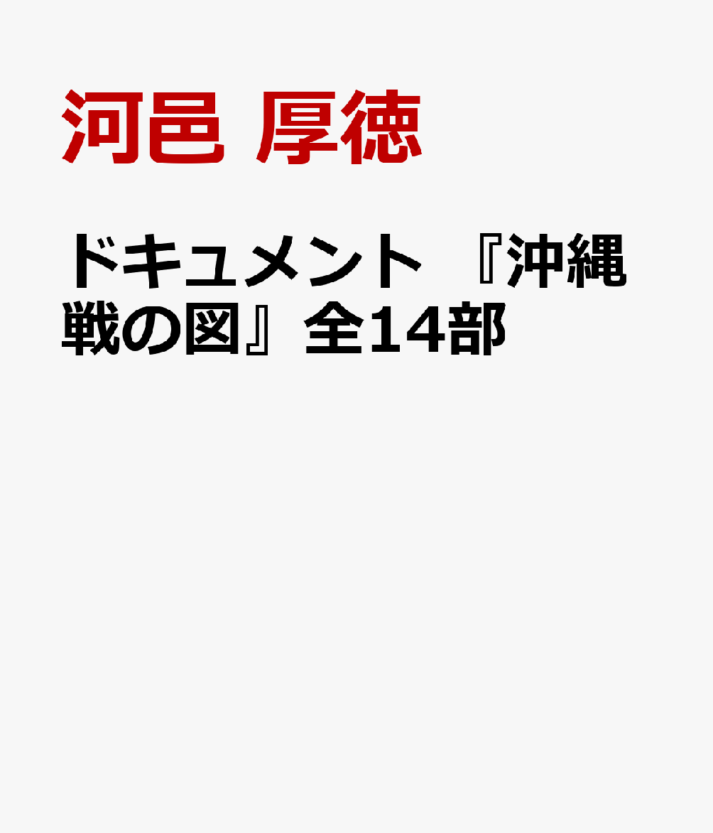 ドキュメント 『沖縄戦の図』全14部