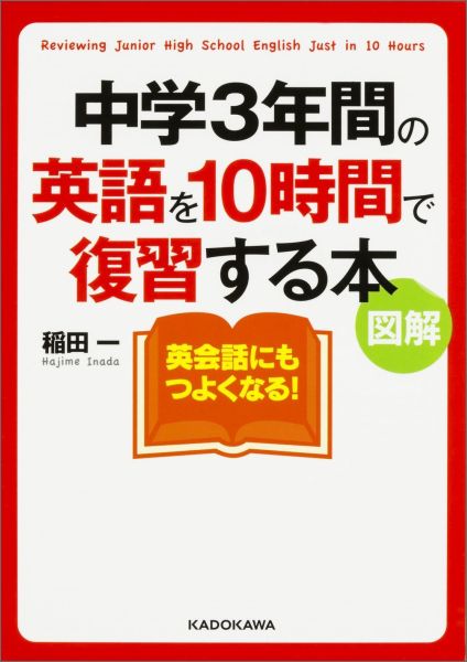 図解 中学3年間の英語を10時間で復習する本 （中経の文庫） 稲田 一