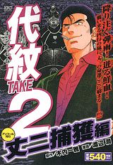 代紋TAKE2（丈二捕獲編）