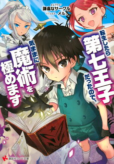 転生したら第七王子だったので、気ままに魔術を極めますの表紙