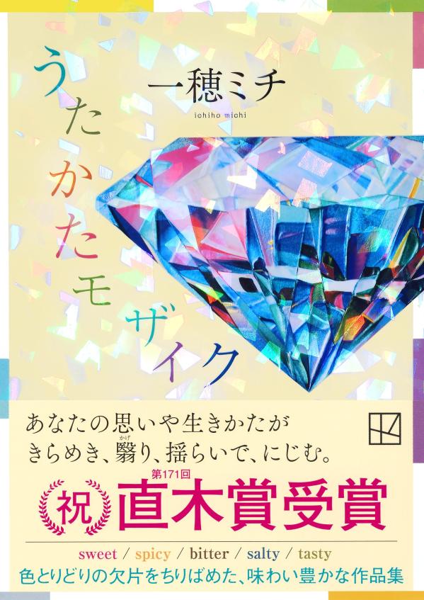 うたかたモザイク (講談社文庫) [ 一穂 ミチ ]の紹介画像2