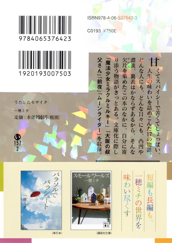 うたかたモザイク (講談社文庫) [ 一穂 ミチ ]の紹介画像3