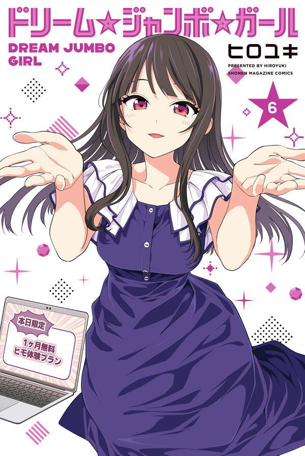 ドリーム☆ジャンボ☆ガール 6巻