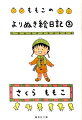 学芸会で“その他大勢役”の息子に、かえってホッとし、漫画『ちびまる子ちゃん』を読んだ息子から「お母さんがまる子なんて、かわいーっ」と言われ、複雑な心境に…。アメリカから一時帰国した親友たまちゃんと１５年ぶりの再会で丸２日話し続け、アニメのテーマ曲を忌野清志郎さんに歌ってもらったりと、子育てや日常生活や仕事にまつわる楽しいエピソードがつまった、絵日記シリーズ第二弾。