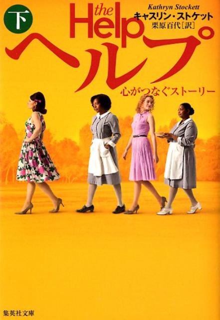 ヘルプ（下） 心がつなぐストーリー （集英社文庫） [ キャスリン・ストケット ]