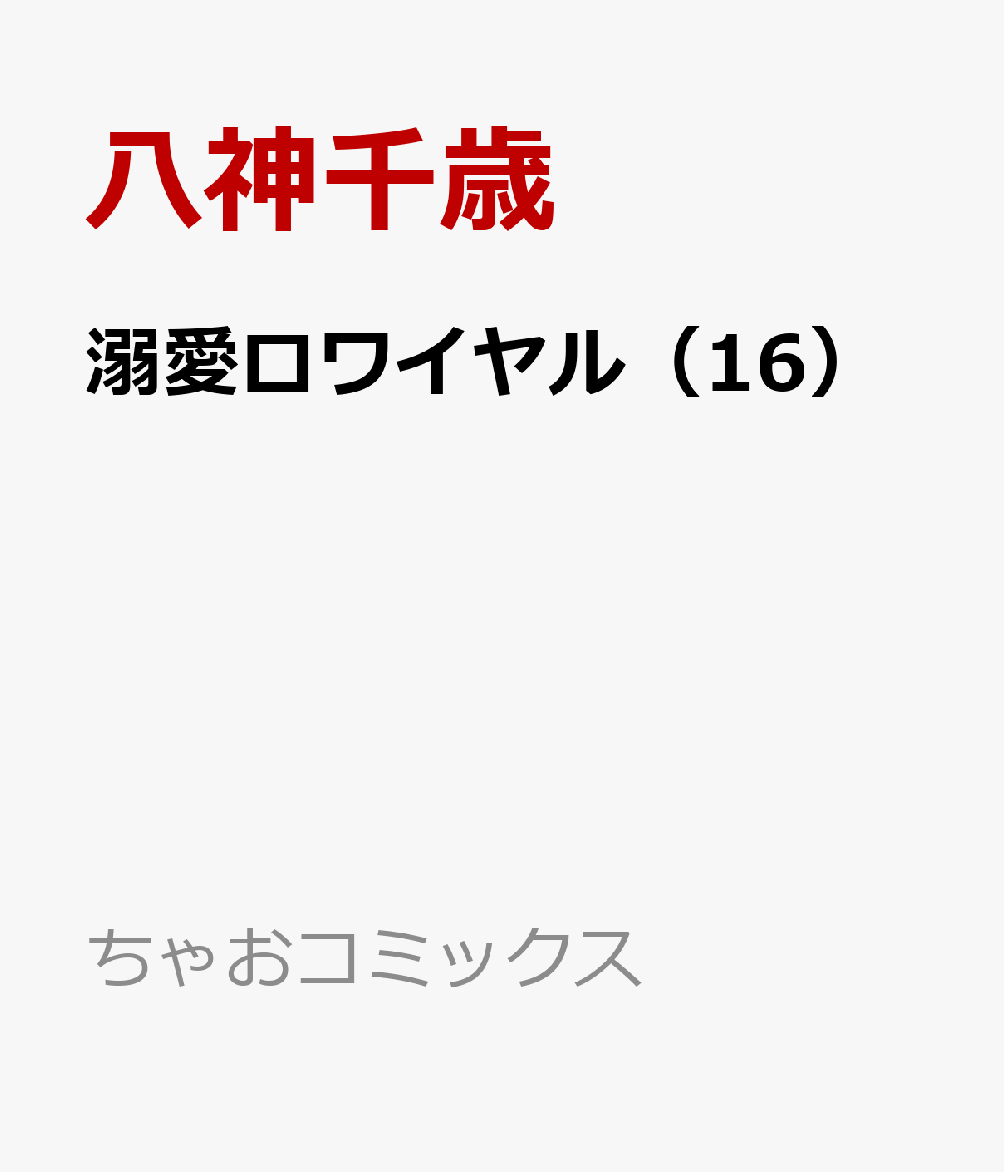 溺愛ロワイヤル 16巻