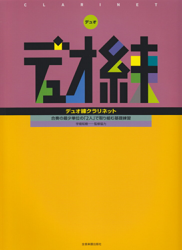 合奏の最少単位の「2人」で取り組む基礎練習　コンクール上位常連校・埼玉県立伊奈学園総合高等学校の吹奏楽部顧問・宇畑知樹氏による監修協力。
