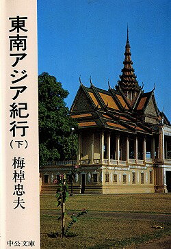 東南アジア紀行（下）