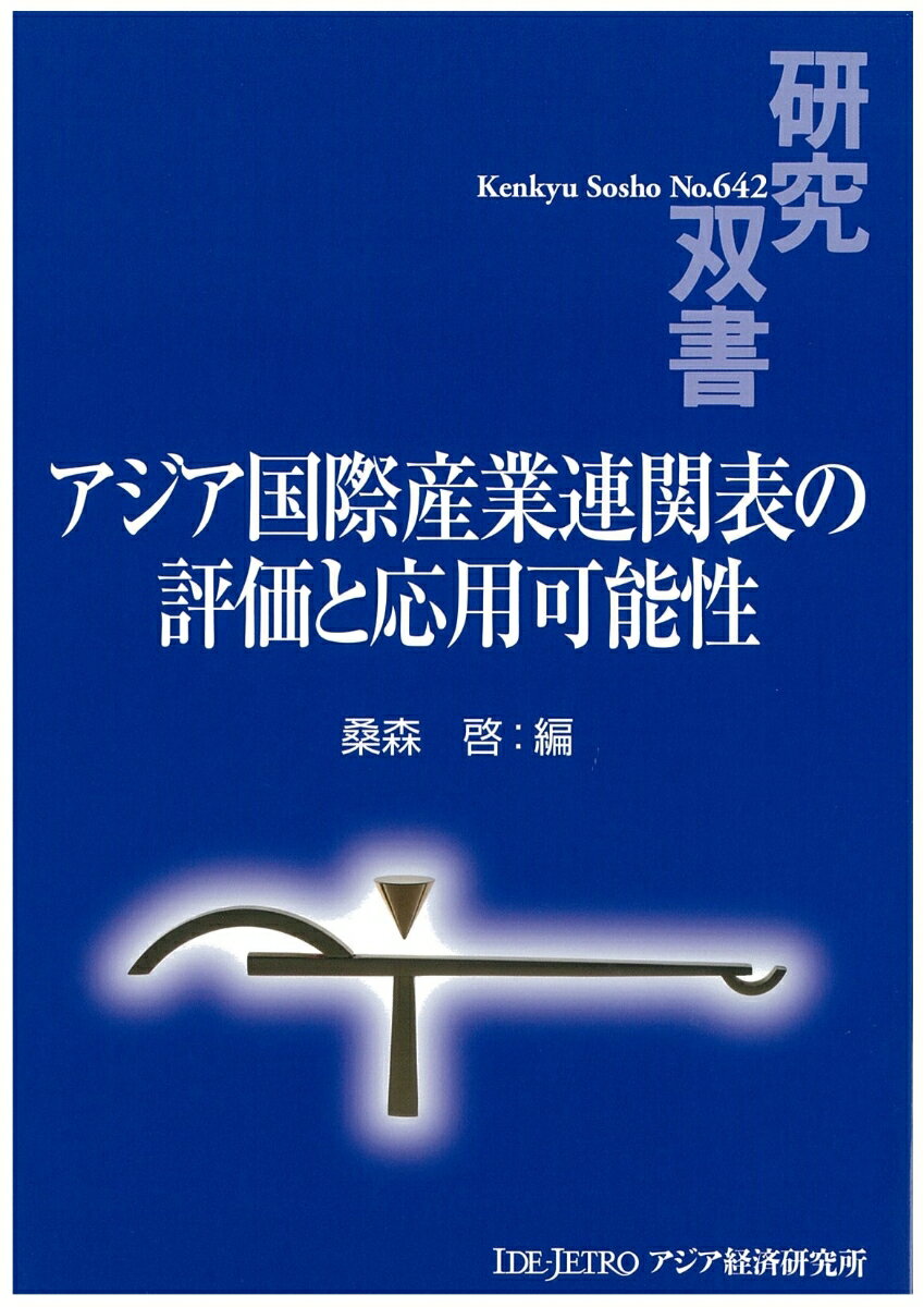 アジア国際産業連関表の評価と応用可能性 （研究双書　642） [ 桑森 啓 ]