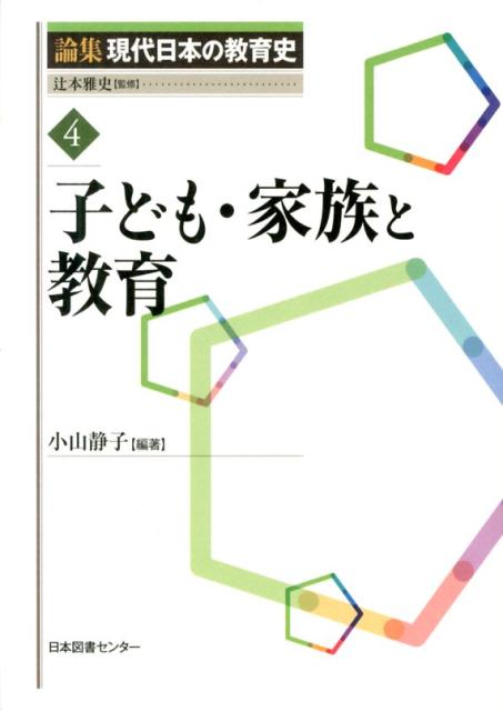 論集現代日本の教育史（4）