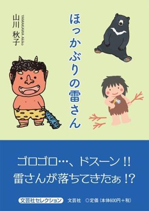 ほっかぶりの雷さん