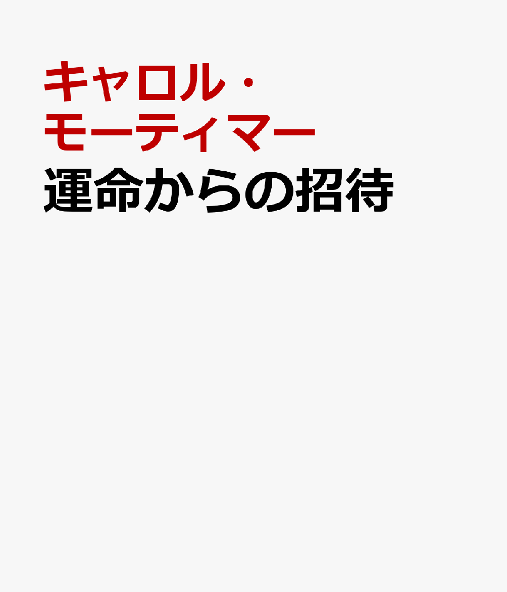 私を“足ふきマット”と言った彼に、
運命を感じてしまうなんて……。

「君はなぜ、あんな暴君的な男の言いなりでいるんだ？」
パーティ会場でイヴが振り向くと、見知らぬハンサムな男性がいた。
正体を明かさない謎の画家“ユニコーン”を捜しに来たという彼は、
どうやら、イヴをぞんざいに扱う婚約者を観察していたらしい。
「君はあいつにとって足ふきマットくらいの存在でしかない」
イヴは侮辱されたようで反発を覚えたが、彼の名がアダムと知って、
なぜか胸がときめいた。アダムとイヴ……まるで運命のいたずらみたい。
後日、別のパーティでアダムと再会したイヴは、彼の言葉に驚愕する。
婚約を解消して、代わりに僕の子を産むんだとそそのかしてきたのだ！
彼はまだ私の真実を知らないのに。私が“ユニコーン”だということを。

大胆発言でヒロインの心を惑わせる大人ヒーローの物語をお届けします。ユニコーンの作品に惚れ込んでいるアダムがユニコーンの正体を知ったら、いったいどんな行動に出るか……。イヴは彼に秘密を明かさないことを心に決めますが、ある夜、思わぬ事態がーー！