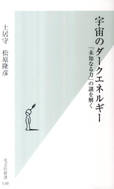 宇宙のダークエネルギー 「未知なる力」の謎を解く （光文社新書） [ 土居守 ]