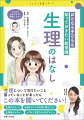 女性の人生のなかで、約４０年もの付き合いになる生理。でも、生理について正しく理解している人はじつはとても少ないのです。生理は、日々の健康状態や生活ととても深くかかわっています。おとなも子どもも、ちゃんと知って、上手に付き合っていきましょう。