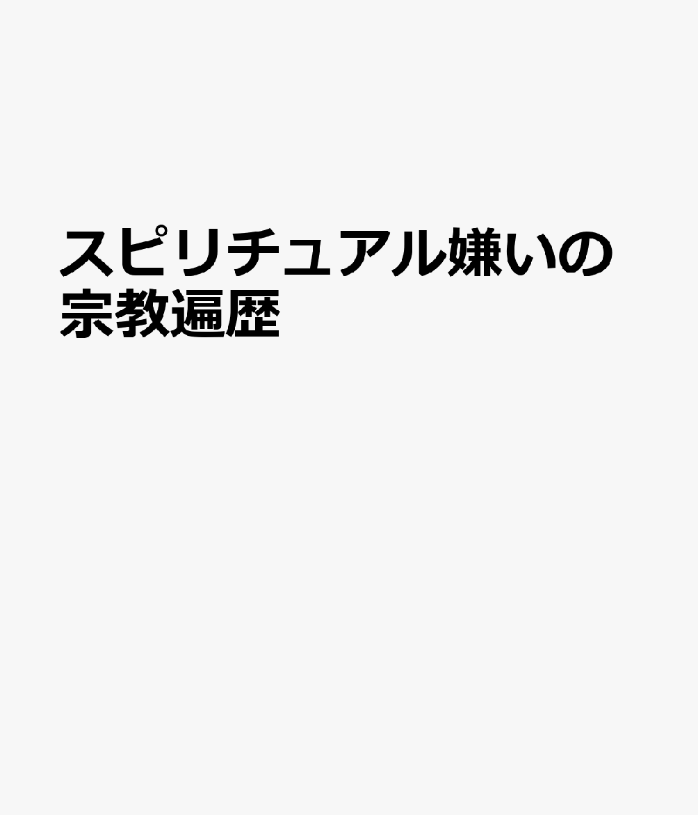 スピリチュアル嫌いの宗教遍歴