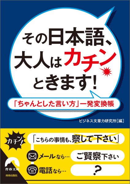その日本語、大人はカチンときます！ 「ちゃんとした言い方」一発変換帳 （青春文庫） [ ビジネス文章力研究所 ]