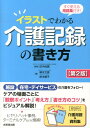 イラストでわかる介護記録の書き方第2版 すぐ使える用語集付き！ 柳本文貴