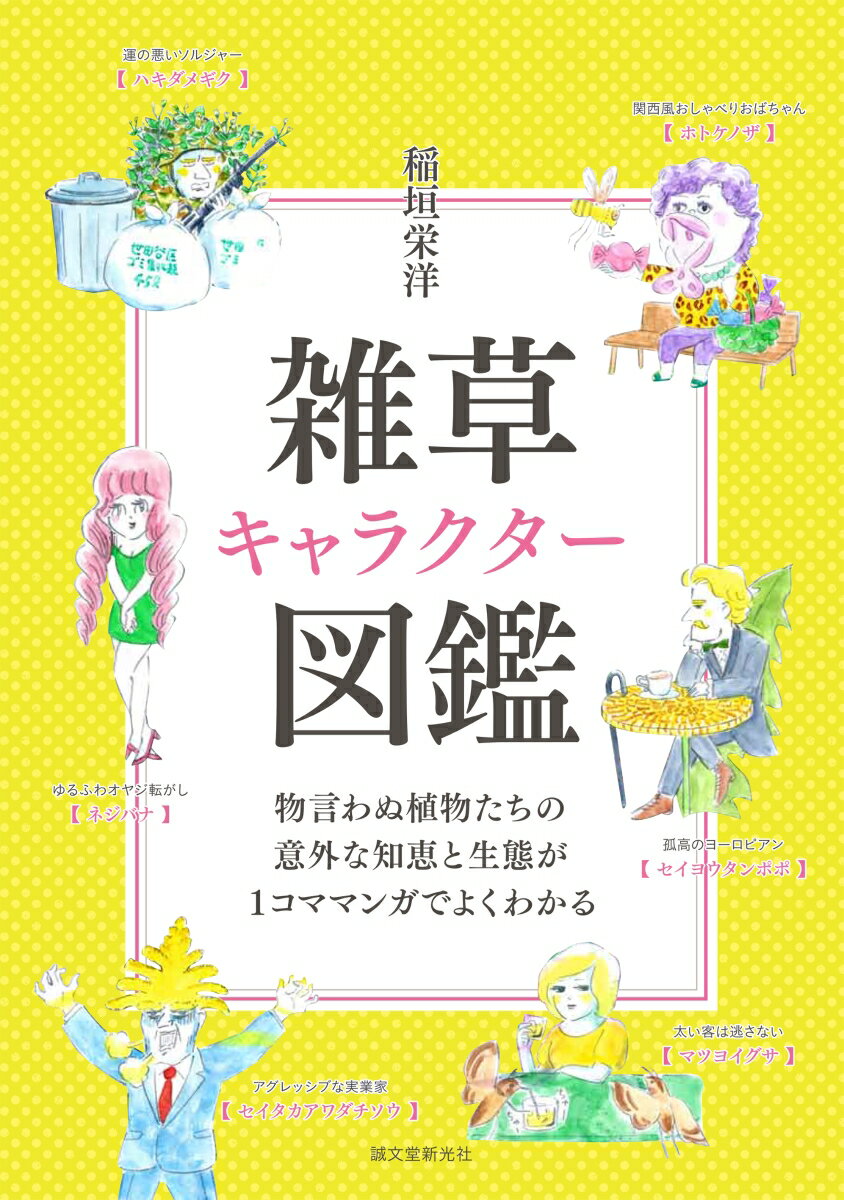 こんな人いるいる！あなたはどのタイプ？雑草ワールドへようこそ。都会でよくみる雑草をキャラクター化！キャラにしてみれば、雑草の素顔がよくわかる。面白いやつ、ヤバいやつ、誰かに似てるやつなどなど、濃いキャラ揃い。動くことも話すこともせずにどうやって都会を生き抜いているのか。彼らの見事な生存戦略に励まされることまちがいなし！